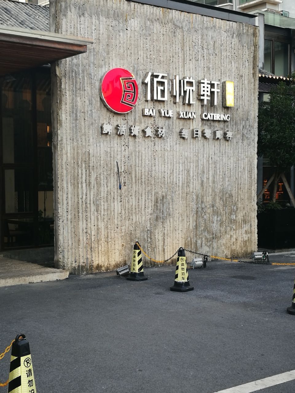 1588228704774832.jpg 佰悦轩.jpg