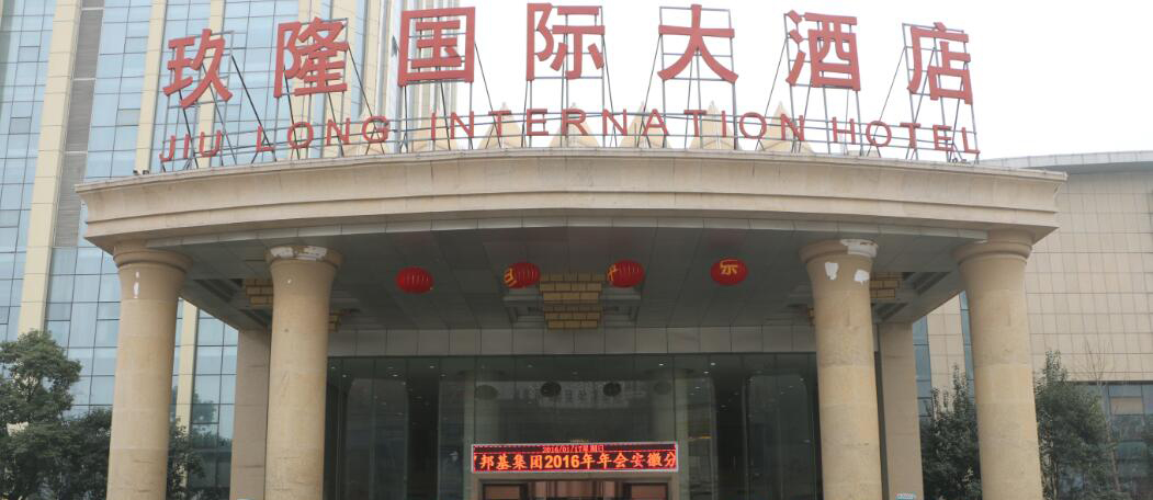 玖隆国际大酒店.jpg